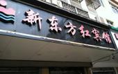 Туры в отель Xindongfanghong Hotel Туры в отель Xindongfanghong Hotel