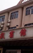 Туры в отель Hongkai wisdom Hotel Туры в отель Hongkai wisdom Hotel