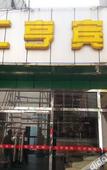 Туры в отель Shanghai Huiheng Motel Туры в отель Shanghai Huiheng Motel