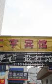 Туры в отель Shanghai Huiheng Motel Туры в отель Shanghai Huiheng Motel