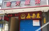 Туры в отель Xinfang Hostel Туры в отель Xinfang Hostel