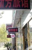 Туры в отель Xinfang Hostel Туры в отель Xinfang Hostel
