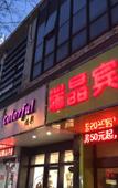 Туры в отель 211 E-sports Hotel (Shanghai Anting) Туры в отель 211 E-sports Hotel (Shanghai Anting)