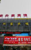Туры в отель Shaoxing Jiawaijia Hotel (Lu Xun Hometown) Туры в отель Shaoxing Jiawaijia Hotel (Lu Xun Hometown)