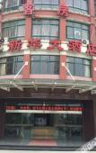 Туры в отель Xinhua Hotel Туры в отель Xinhua Hotel