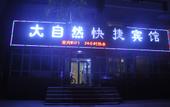 Туры в отель Harbin Nature Express Hotel Туры в отель Harbin Nature Express Hotel