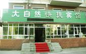 Туры в отель Harbin Nature Express Hotel Туры в отель Harbin Nature Express Hotel
