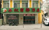 Туры в отель Pingtan Chunqiu Business Hotel Туры в отель Pingtan Chunqiu Business Hotel