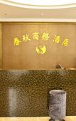 Туры в отель Pingtan Chunqiu Business Hotel Туры в отель Pingtan Chunqiu Business Hotel