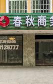 Туры в отель Pingtan Chunqiu Business Hotel Туры в отель Pingtan Chunqiu Business Hotel