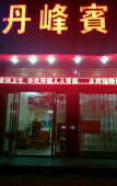 Туры в отель Wenling Danfeng Hotel Туры в отель Wenling Danfeng Hotel