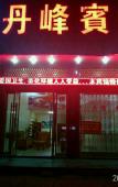Туры в отель Wenling Danfeng Hotel Туры в отель Wenling Danfeng Hotel