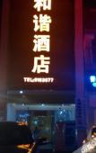 Туры в отель He Xie Hotel Туры в отель He Xie Hotel