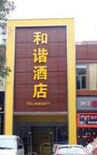 Туры в отель He Xie Hotel Туры в отель He Xie Hotel
