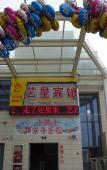 Туры в отель Yixing Hotel (Shanghai Zhujiajiao Ancient Town Scenic Area Branch) Туры в отель Yixing Hotel (Shanghai Zhujiajiao Ancient Town Scenic Area Branch)