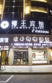 Туры в отель Liuwang Hotel Туры в отель Liuwang Hotel
