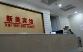 Туры в отель Xinmei Hotel Туры в отель Xinmei Hotel