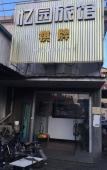 Туры в отель Yi Yuan Hotel Shanghai Туры в отель Yi Yuan Hotel Shanghai