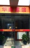 Туры в отель Shanghai Huating Hotel (Chonggu Zhaochong Highway Branch) Туры в отель Shanghai Huating Hotel (Chonggu Zhaochong Highway Branch)