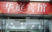Туры в отель Shanghai Huating Hotel (Chonggu Zhaochong Highway Branch) Туры в отель Shanghai Huating Hotel (Chonggu Zhaochong Highway Branch)
