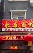 Туры в отель Dongtai Hotel Туры в отель Dongtai Hotel