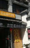 Туры в отель Shaoxing YOUPIN Business Hotel (formerly Yan'an Road Business Hotel) Туры в отель Shaoxing YOUPIN Business Hotel (formerly Yan'an Road Business Hotel)