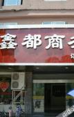 Туры в отель Taizhou 1981 Hotel (Sanmen Shangyang Road Branch) Туры в отель Taizhou 1981 Hotel (Sanmen Shangyang Road Branch)