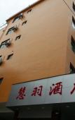 Туры в отель Xiapu Huiyu Hotel Туры в отель Xiapu Huiyu Hotel