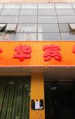 Туры в отель Hangzhou Yonghua Hotel Туры в отель Hangzhou Yonghua Hotel