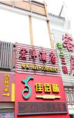 Туры в отель Rujia Pebble Hotel (Fuzhou Dongjiekou Shopping Center Chatting Subway Station) Туры в отель Rujia Pebble Hotel (Fuzhou Dongjiekou Shopping Center Chatting Subway Station)