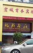 Туры в отель Cangnan Hongcheng Business Hotel Туры в отель Cangnan Hongcheng Business Hotel