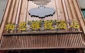 Туры в отель Guangzhou Baisi Elegant Hotel (Huadu Shiling) Туры в отель Guangzhou Baisi Elegant Hotel (Huadu Shiling)
