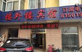 Туры в отель Huayi Hotel (Beijing Tongzhou District Ciqu North Subway Station) Туры в отель Huayi Hotel (Beijing Tongzhou District Ciqu North Subway Station)