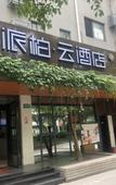 Туры в отель Wanju Business Hotel (Shanghai Wusong International Cruise Terminal) Туры в отель Wanju Business Hotel (Shanghai Wusong International Cruise Terminal)