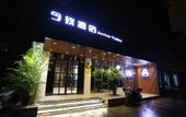 Туры в отель Wanju Business Hotel (Shanghai Wusong International Cruise Terminal) Туры в отель Wanju Business Hotel (Shanghai Wusong International Cruise Terminal)