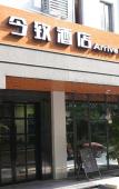Туры в отель Wanju Business Hotel (Shanghai Wusong International Cruise Terminal) Туры в отель Wanju Business Hotel (Shanghai Wusong International Cruise Terminal)