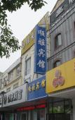 Туры в отель Shunya Hotel (Shanghai Huaxia East Road Subway Station Branch) Туры в отель Shunya Hotel (Shanghai Huaxia East Road Subway Station Branch)
