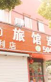 Туры в отель Yizu Inn (Shanghai Gaoqiao Town) Туры в отель Yizu Inn (Shanghai Gaoqiao Town)