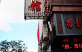 Туры в отель PEBBLE MOTEL Hotel (Fuzhou Liu Yi Zhong Road South Park Metro Station Store) Туры в отель PEBBLE MOTEL Hotel (Fuzhou Liu Yi Zhong Road South Park Metro Station Store)