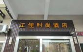 Туры в отель Jiangjia Fashion Hotel Туры в отель Jiangjia Fashion Hotel