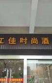 Туры в отель Jiangjia Fashion Hotel Туры в отель Jiangjia Fashion Hotel