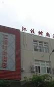 Туры в отель Jiangjia Fashion Hotel Туры в отель Jiangjia Fashion Hotel