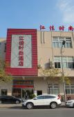 Туры в отель Jiangjia Fashion Hotel Туры в отель Jiangjia Fashion Hotel
