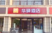 Туры в отель Huayi Selected Hotel (Nanjing Shengtai West Road Metro Station) Туры в отель Huayi Selected Hotel (Nanjing Shengtai West Road Metro Station)