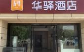 Туры в отель Huayi Selected Hotel (Nanjing Shengtai West Road Metro Station) Туры в отель Huayi Selected Hotel (Nanjing Shengtai West Road Metro Station)