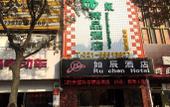 Туры в отель Ruchen Boutique Hotel (Shanghai Anting International Automobile City) Туры в отель Ruchen Boutique Hotel (Shanghai Anting International Automobile City)