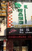 Туры в отель Ruchen Boutique Hotel (Shanghai Anting International Automobile City) Туры в отель Ruchen Boutique Hotel (Shanghai Anting International Automobile City)