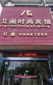 Туры в отель Shanghai Aige Fashion Hotel Туры в отель Shanghai Aige Fashion Hotel