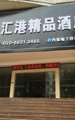 Туры в отель Huigang Boutique Hotel (Guangzhou North Railway Station Huaguoshan Park Subway Station) Туры в отель Huigang Boutique Hotel (Guangzhou North Railway Station Huaguoshan Park Subway Station)