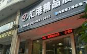 Туры в отель Huigang Boutique Hotel (Guangzhou North Railway Station Huaguoshan Park Subway Station) Туры в отель Huigang Boutique Hotel (Guangzhou North Railway Station Huaguoshan Park Subway Station)